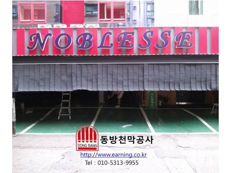 노블레스 모텔 주차장가리개