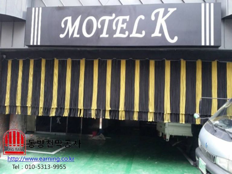 모텔K 로프 주차장가리개