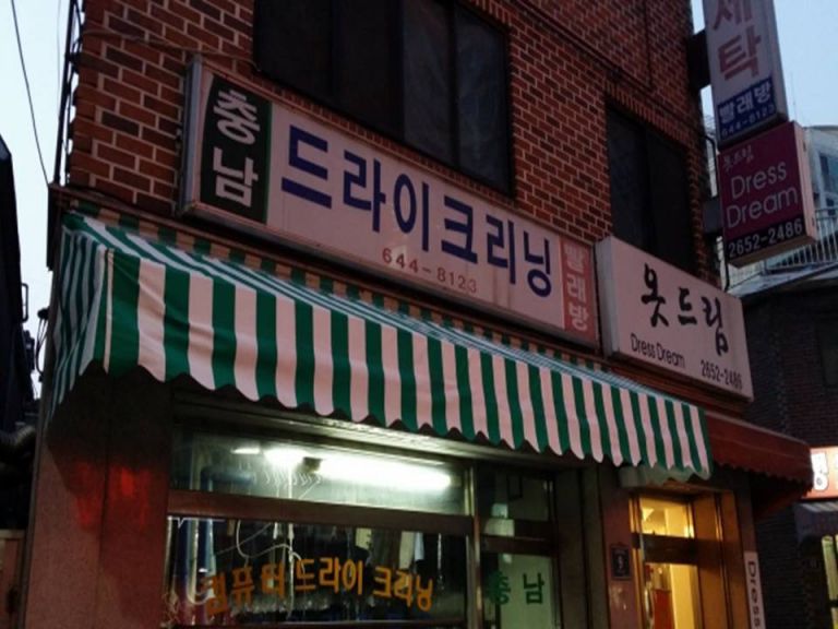 충남드라이크리닝 원단교체
