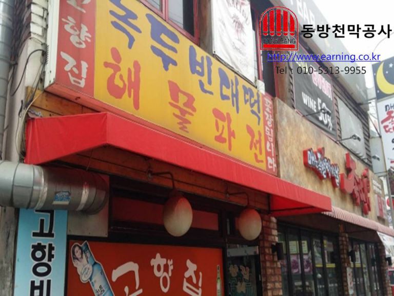 고향집 미장천막