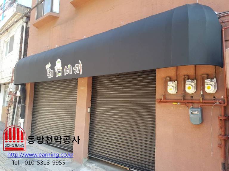 365돼지세끼 고정어닝