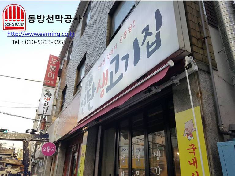 연탄 생고기집 접이식어닝