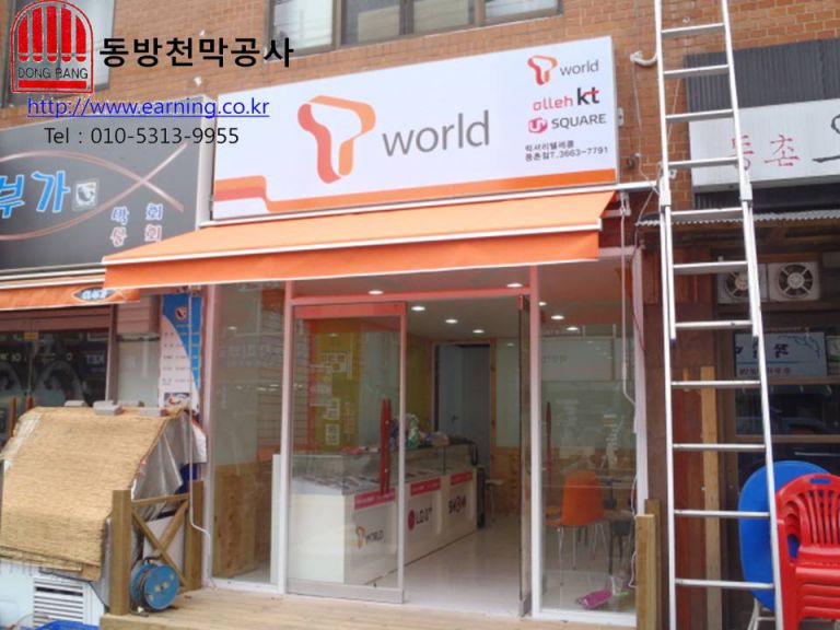 T-world 등촌점 접이식수동어닝