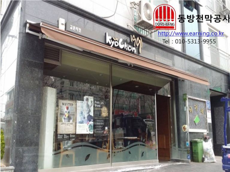 교촌치킨 화곡2호점 접이식어닝