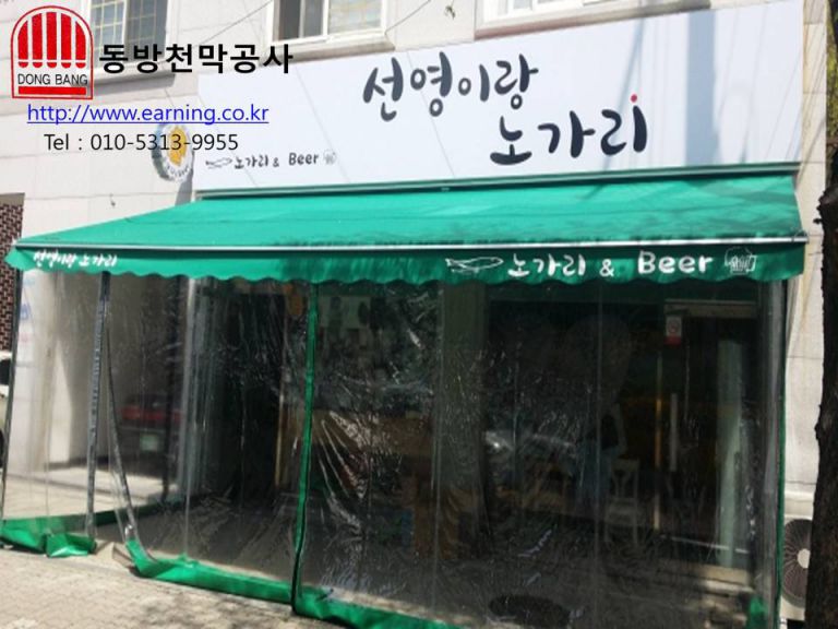 선영이랑 노가리 접이식어닝 및 방풍막