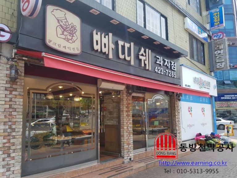 빠띠쉐 과자점 어닝원단교체