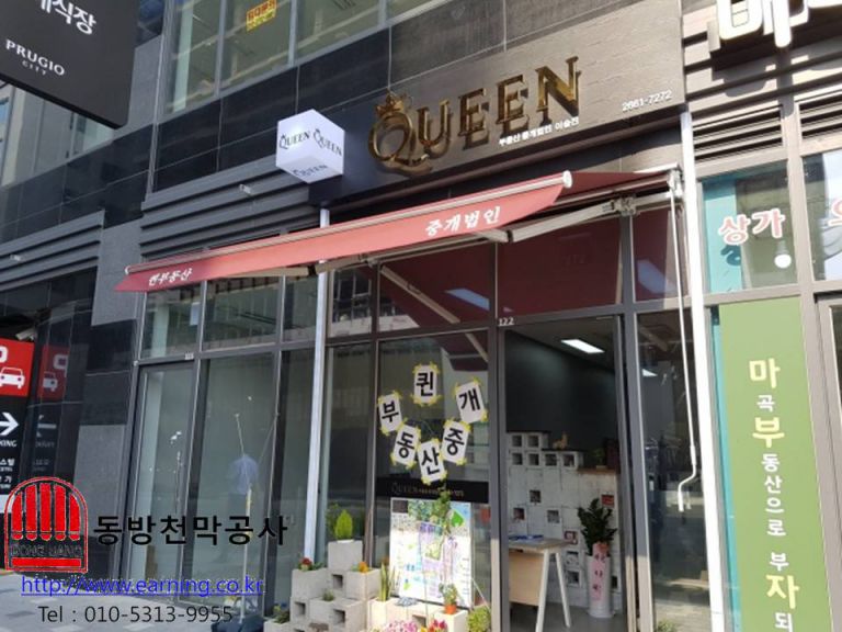 퀸부동산 접이식어닝