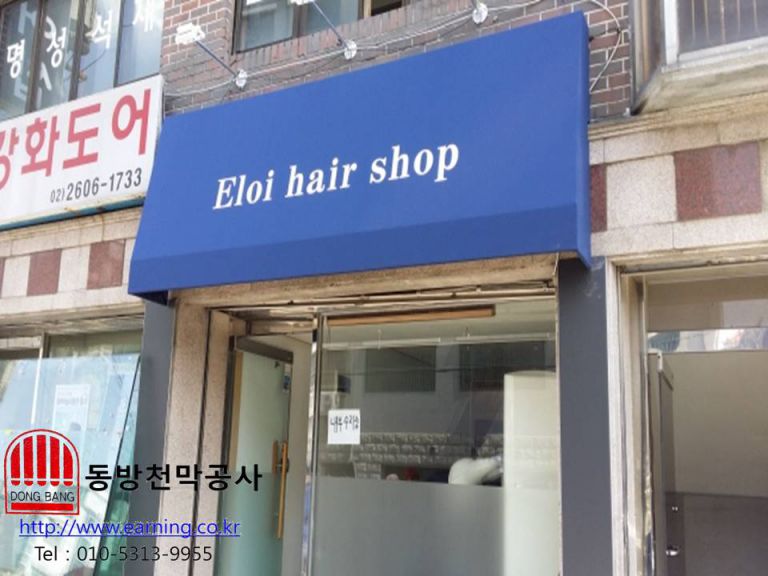 엘로이 헤어샵 고정어닝
