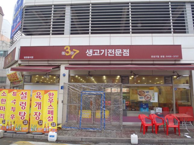 37생고기전문점 구동식어닝
