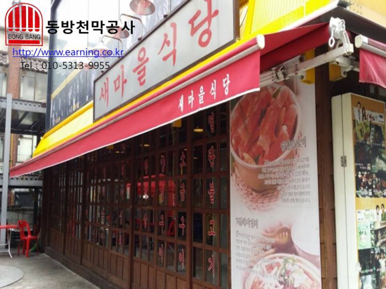 새마을식당 강서화곡점 접이식어닝 원단교체