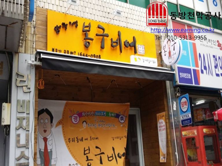 압구정 봉구비어 접이식어닝 및 방풍막