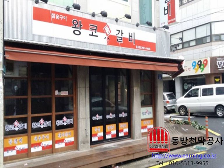 왕코등갈비 강서점 접이식어닝