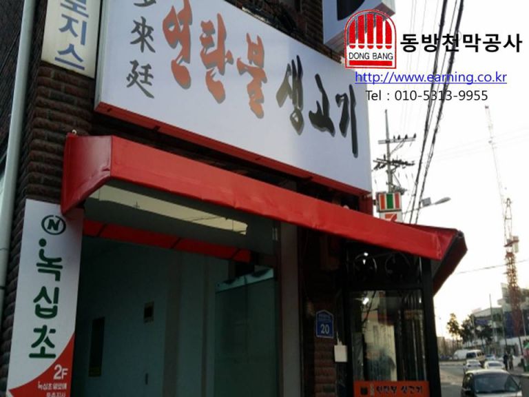 연탄불 생고기 미장천막