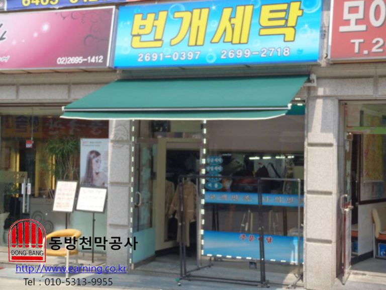 번개세탁 접이식 수동어닝 시공