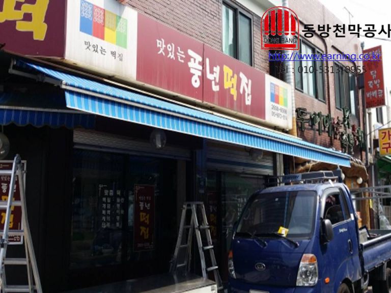 맛있는 풍년떡집 접이식어닝 원단교체