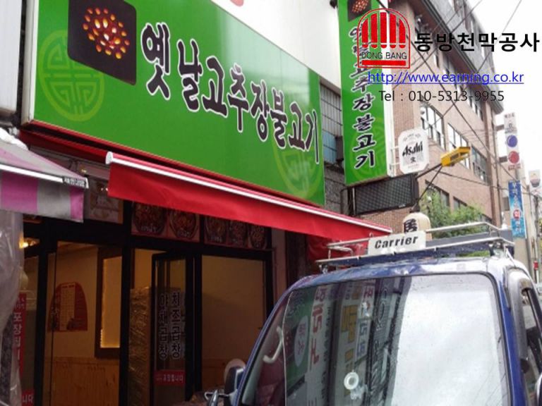 하우돈곱창 접이식어닝