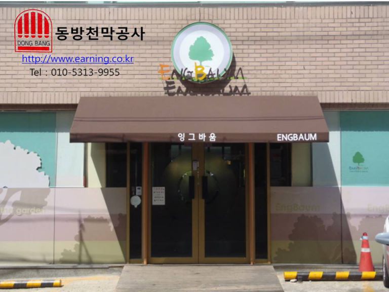 잉그바움 고정어닝 원단교체 