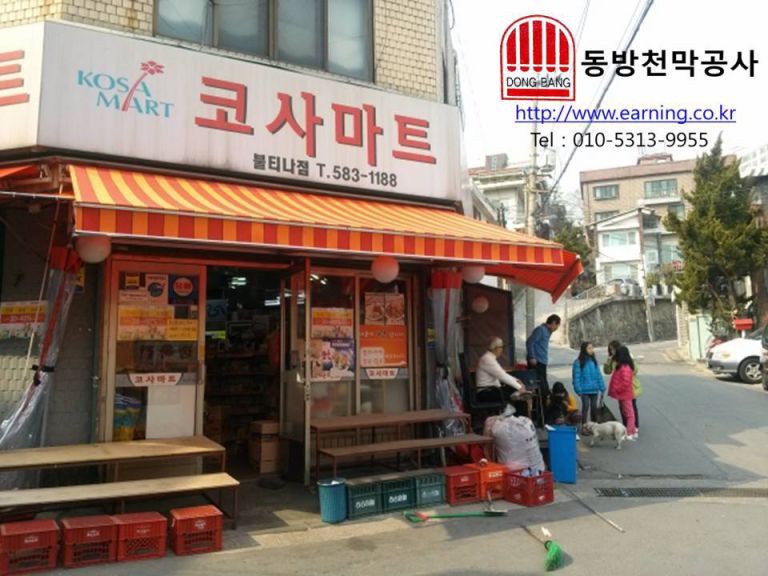 코사마트 접이식어닝 원단교체 및 커텐식 천막