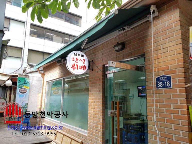 남주네 한식뷔폐 접이식어닝