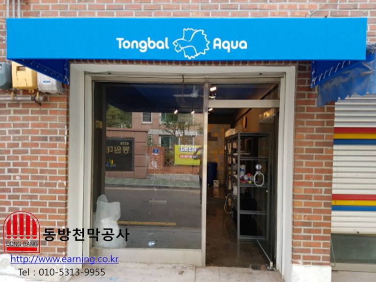 통발아쿠아 간판식 고정어닝