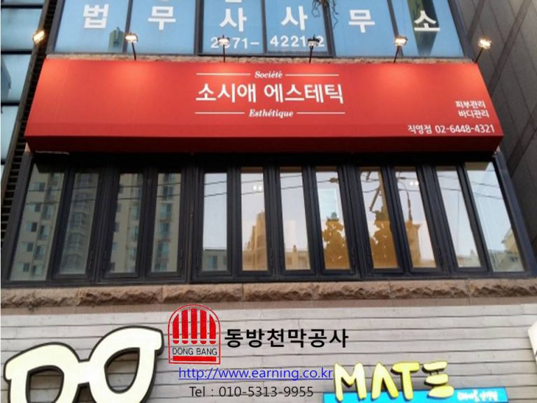 소시에 미스테틱 간판식 고정어닝