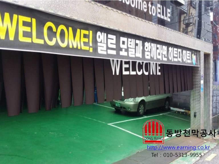 엘르모텔 주차장가리개