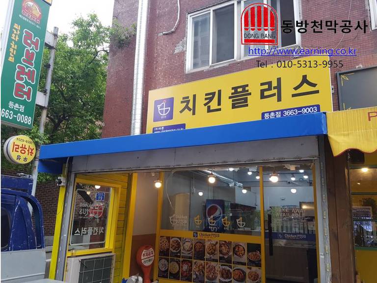 치킨플러스 미장천막