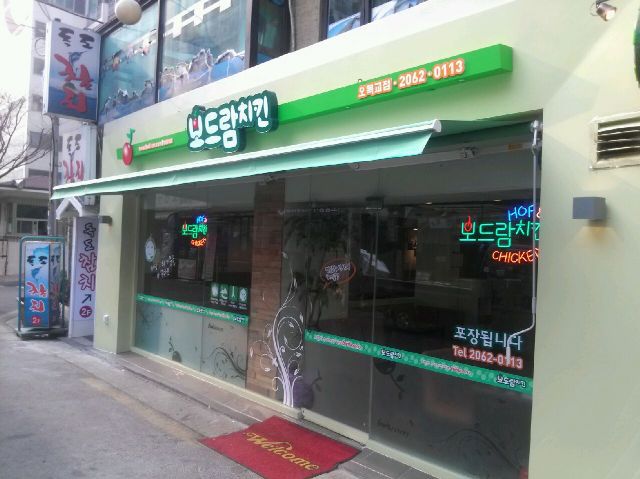 보드람치킨 어닝