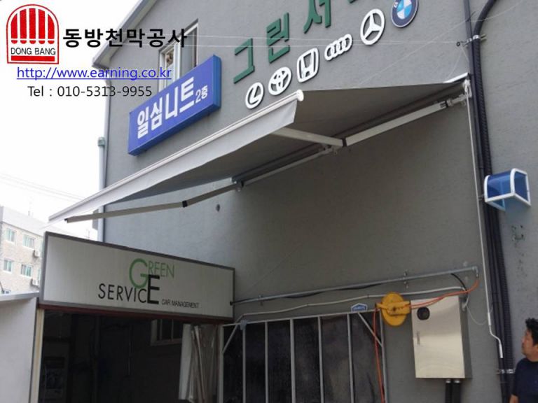 그린서비스 접이식어닝