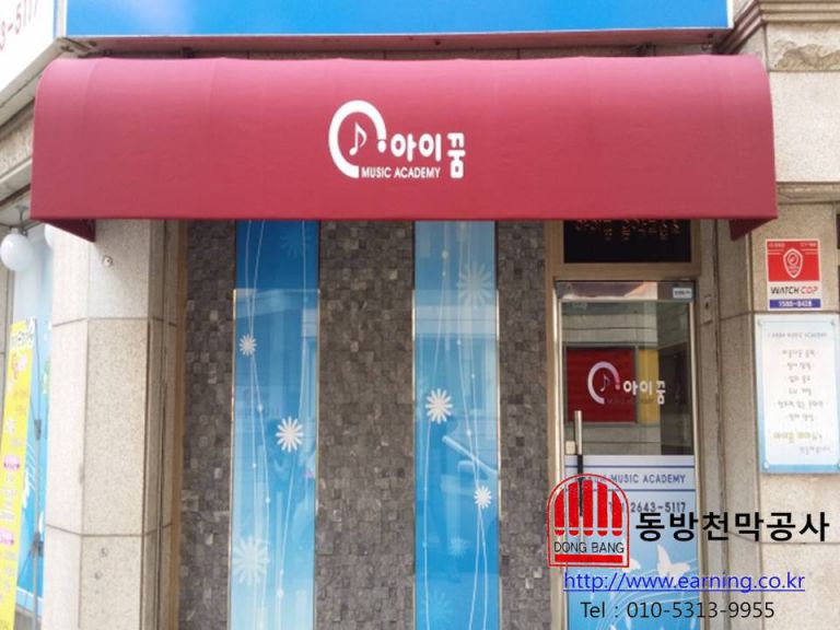 아이꿈 피아노 고정어닝 원단교체 및 로고인쇄