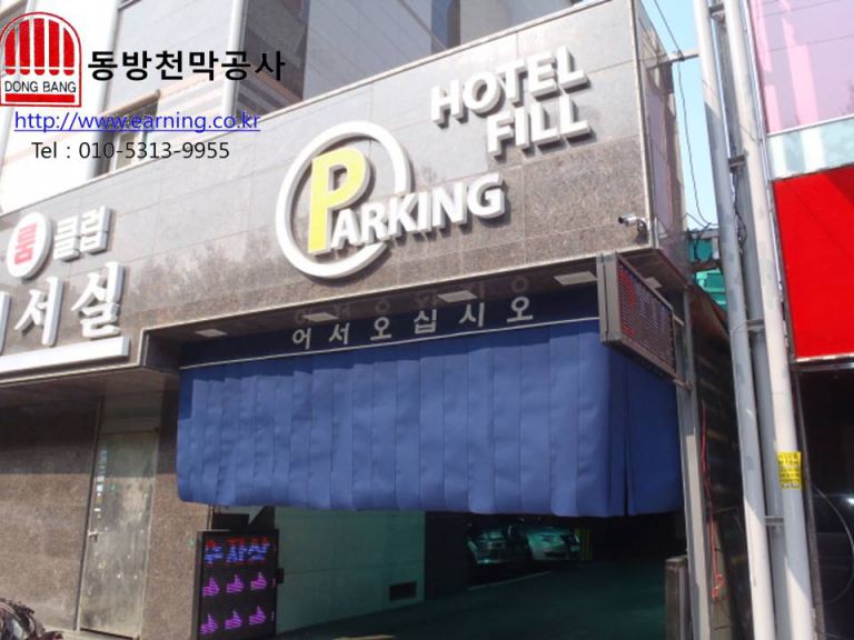 FILL호텔 주차장가리개