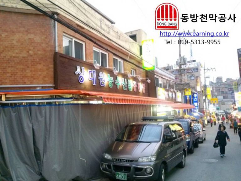 상대원 농수산물 공판장 커텐식천막