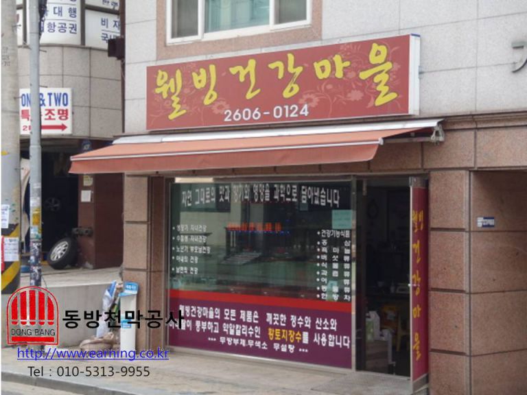 웰빙건강마을 연밤색 접이식어닝