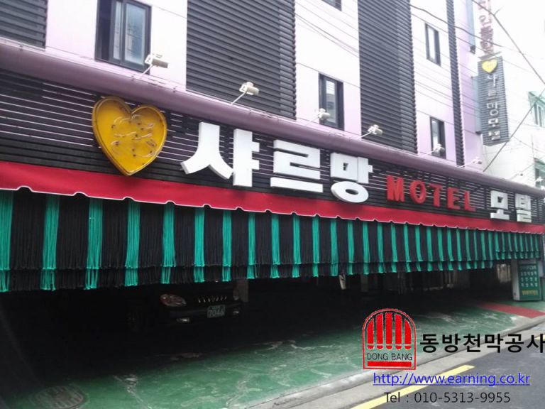 모텔 샤르망 주차장가리개