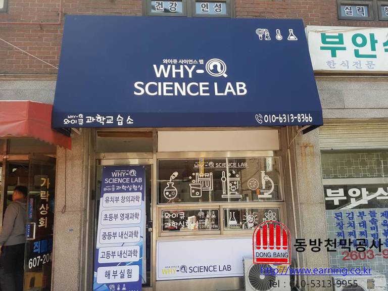 와이큐 과학교습소 고정어닝