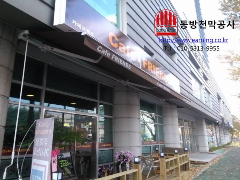 카페프렌즈 접이식어닝