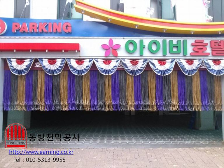 아이비호텔 주차장가리개