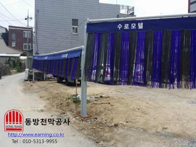 수로모텔 칼라호스 주차장가리개