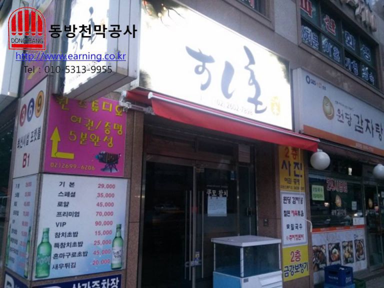 초밥전문점 스시혼 접이식어닝