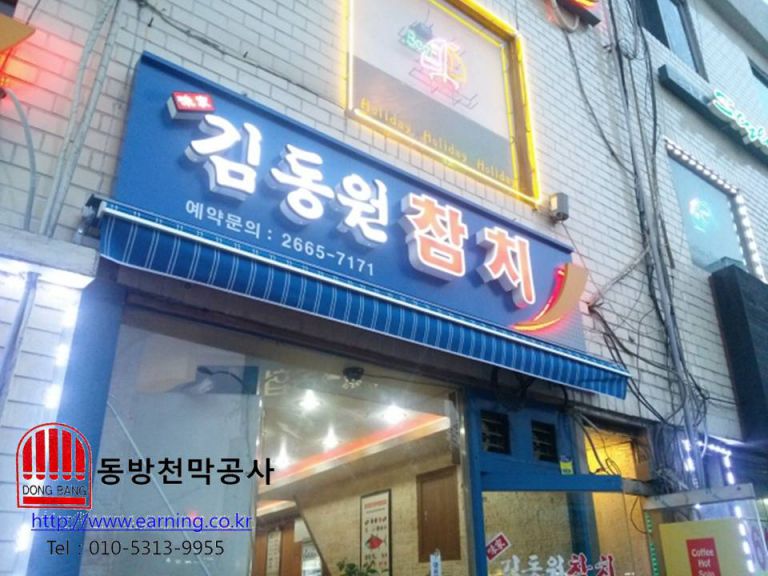 김동원참치 접이식어닝