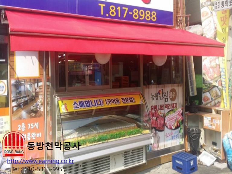 정육식당 접이식어닝 원단교체