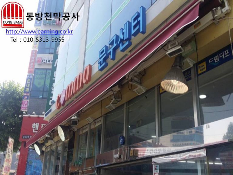 콤마 문구센터 접이식어닝 원단교체