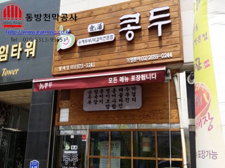 콩두 별내점 접이식어닝 