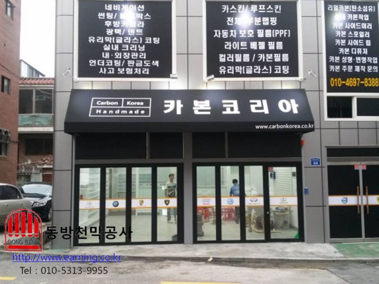카본코리아 고정어닝(간판천막)