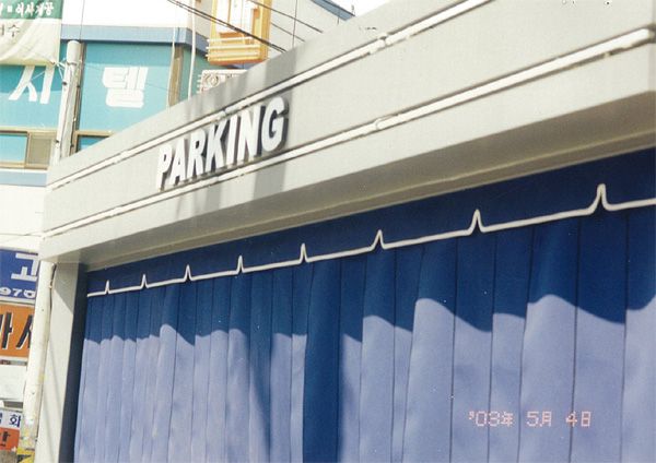 모텔주차장가리개