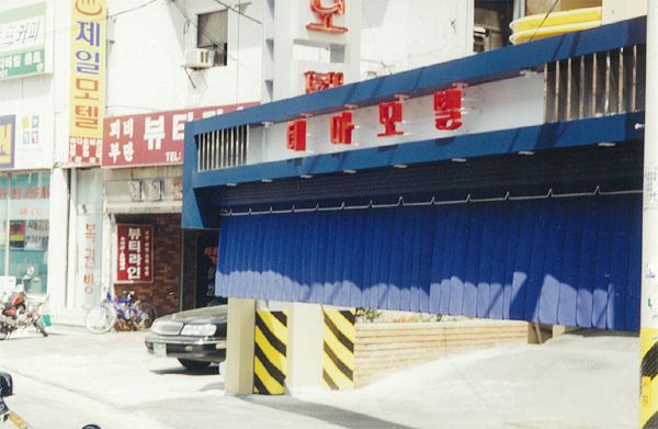 모텔주차장가리개