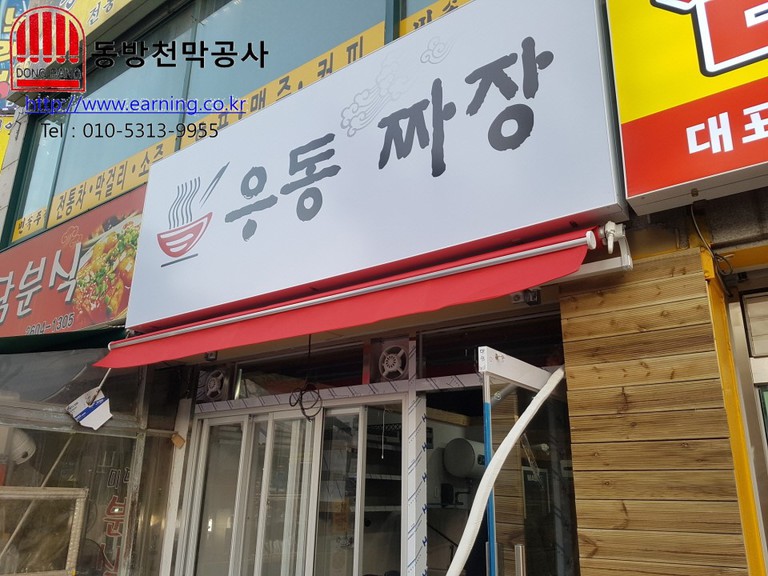 우동,짜장 접이식어닝