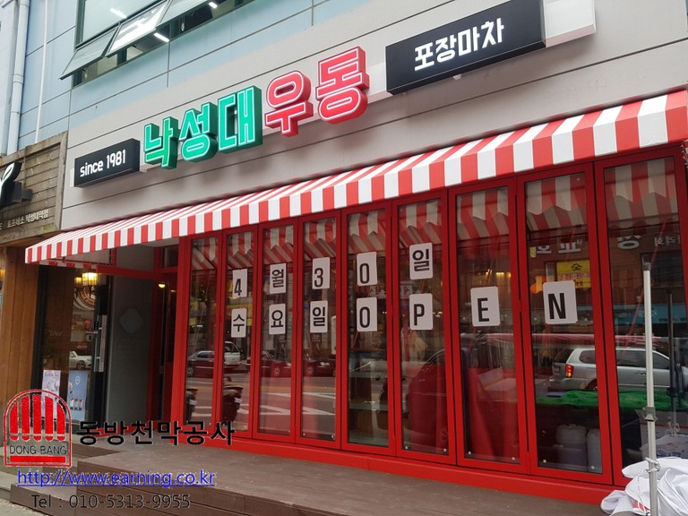 낙성대 우동 고정어닝