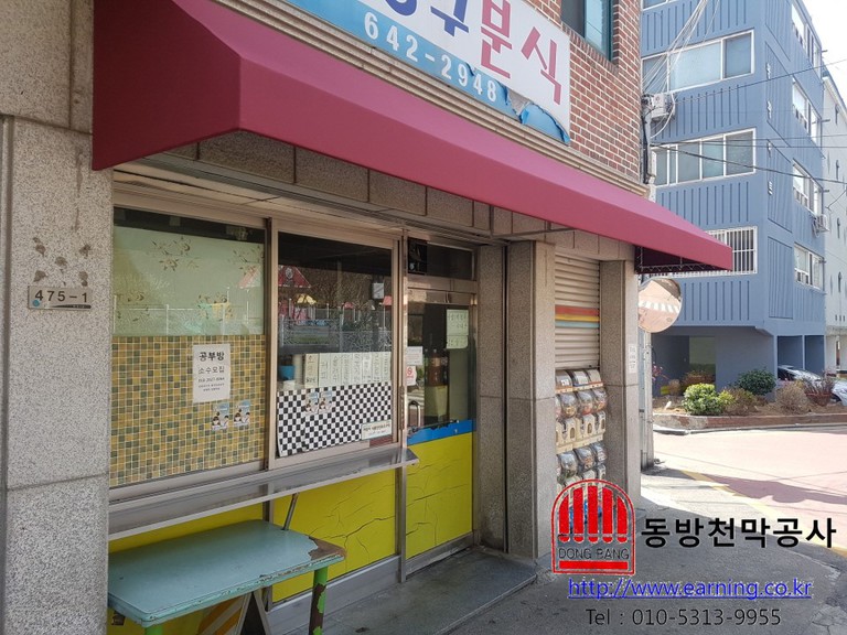 짱구분식 고정어닝