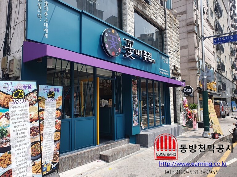 꽃다운주점 응암오거리점 고정어닝